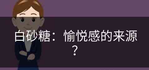 白砂糖：愉悦感的来源？(白砂糖什么意思)